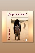 Обложка: Дыра к морю 1