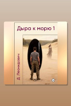Обложка: Дыра к морю 1 — Дмитрий Леонидович