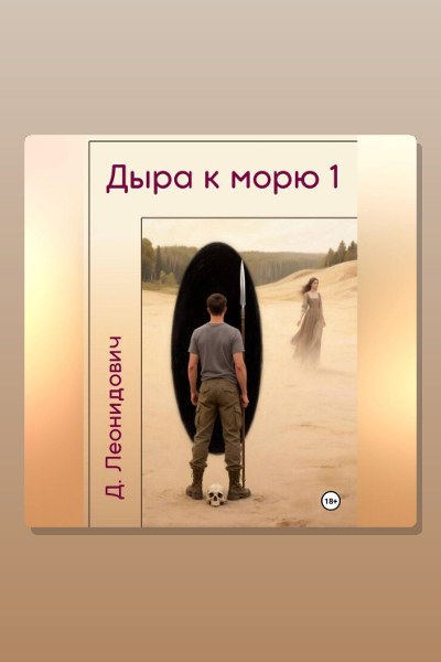 Дыра к морю 1