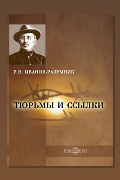 Обложка: Тюрьмы и ссылки. Повторение пройденного — Р. В. Иванов-Разумник
