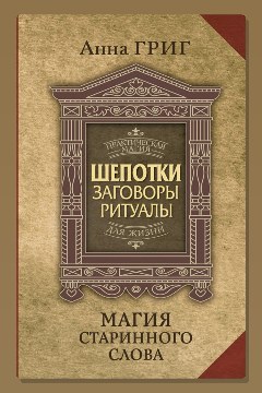Обложка: Шепотки, заговоры, ритуалы. Магия старинного слова — Анна Григ