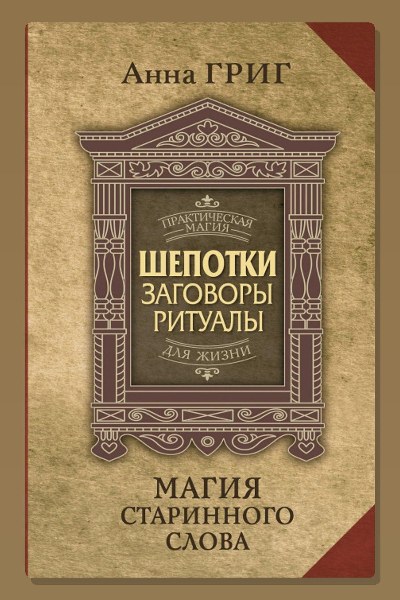 Шепотки, заговоры, ритуалы. Магия старинного слова