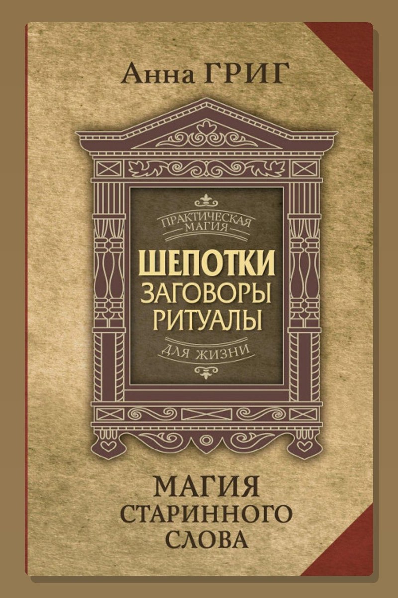 Шепотки, заговоры, ритуалы. Магия старинного слова