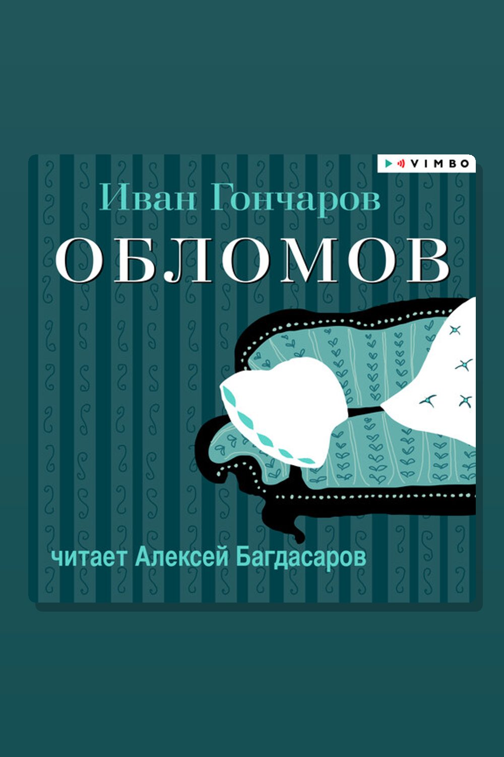 Обложка: Обломов — Иван Гончаров