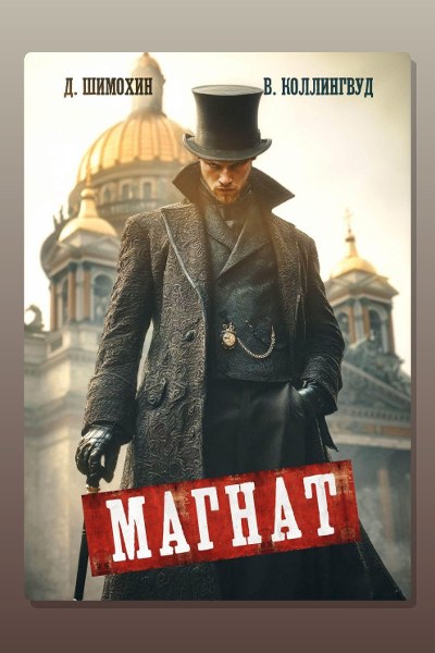 Магнат