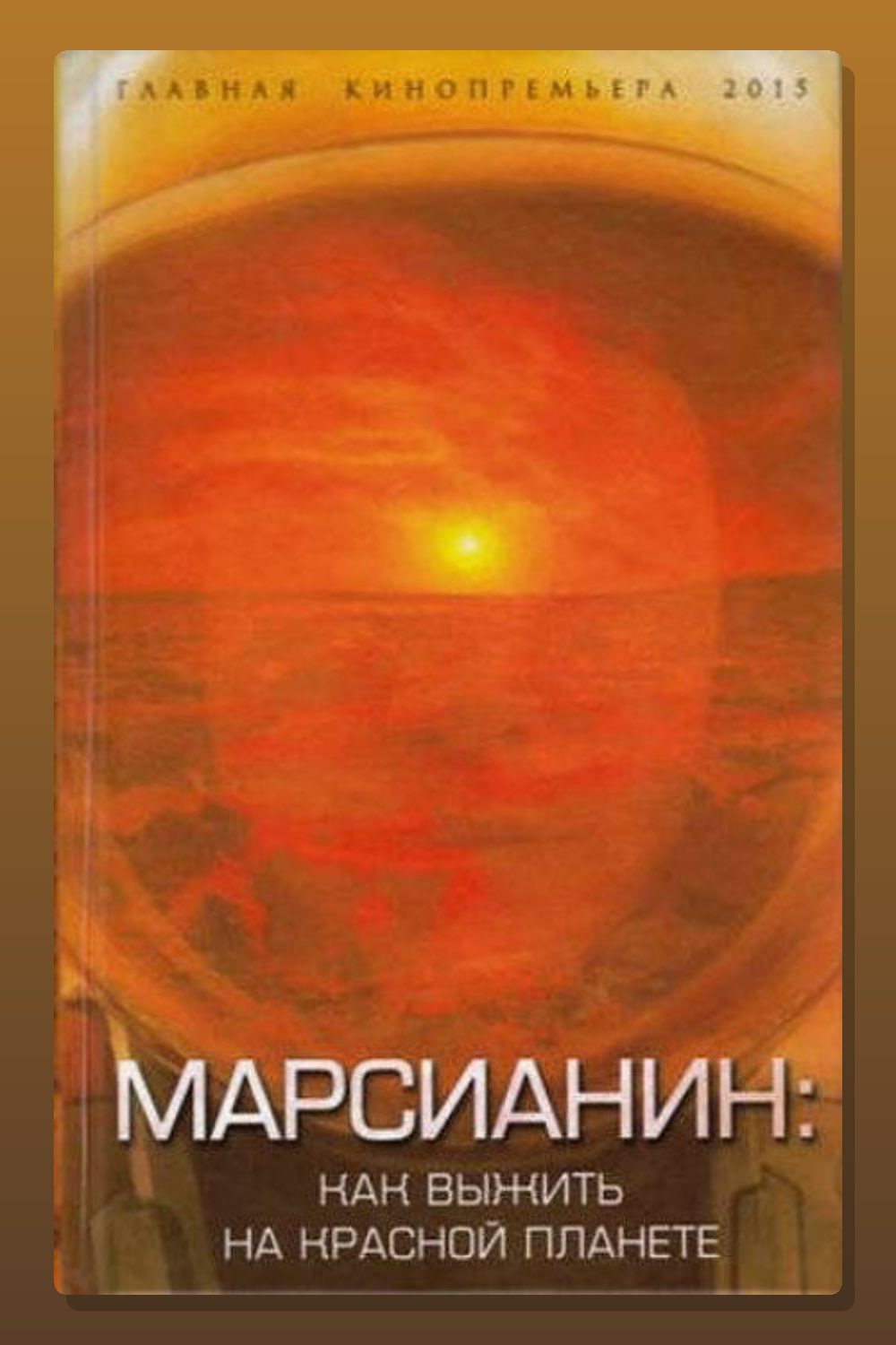 Марсианин. Как выжить на Красной планете