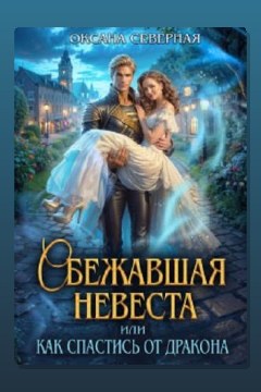 Обложка: Сбежавшая невеста, или как спастись от дракона — Оксана Северная
