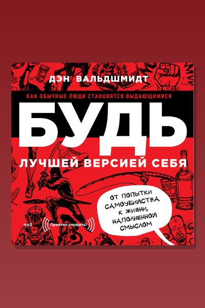 Будь лучшей версией себя. Как обычные люди становятся выдающимися