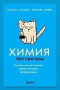 Обложка: Химия без преград. Увлекательные научные факты, истории, эксперименты — Анастасия Мартюшева