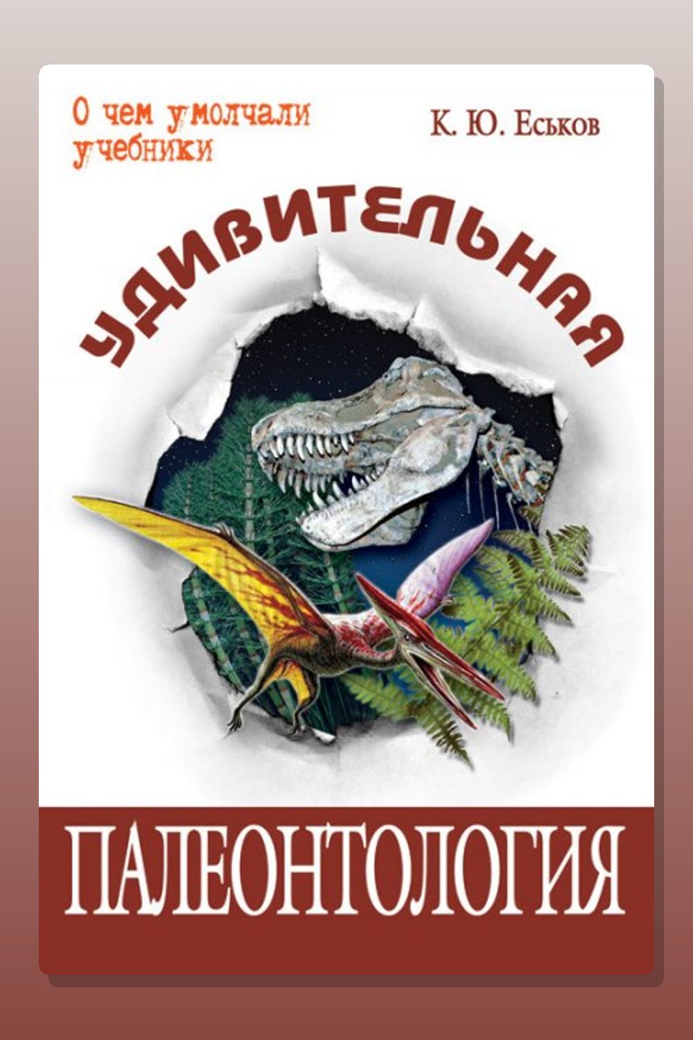 Удивительная палеонтология