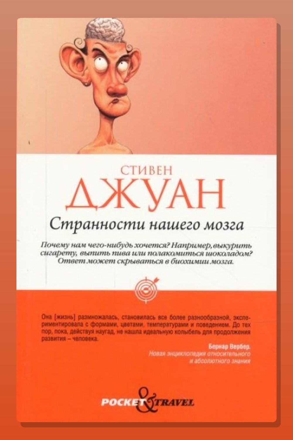 Обложка: Странности нашего мозга — Стивен Джуан
