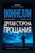 Обложка: Другая сторона прощания — Майкл Коннелли