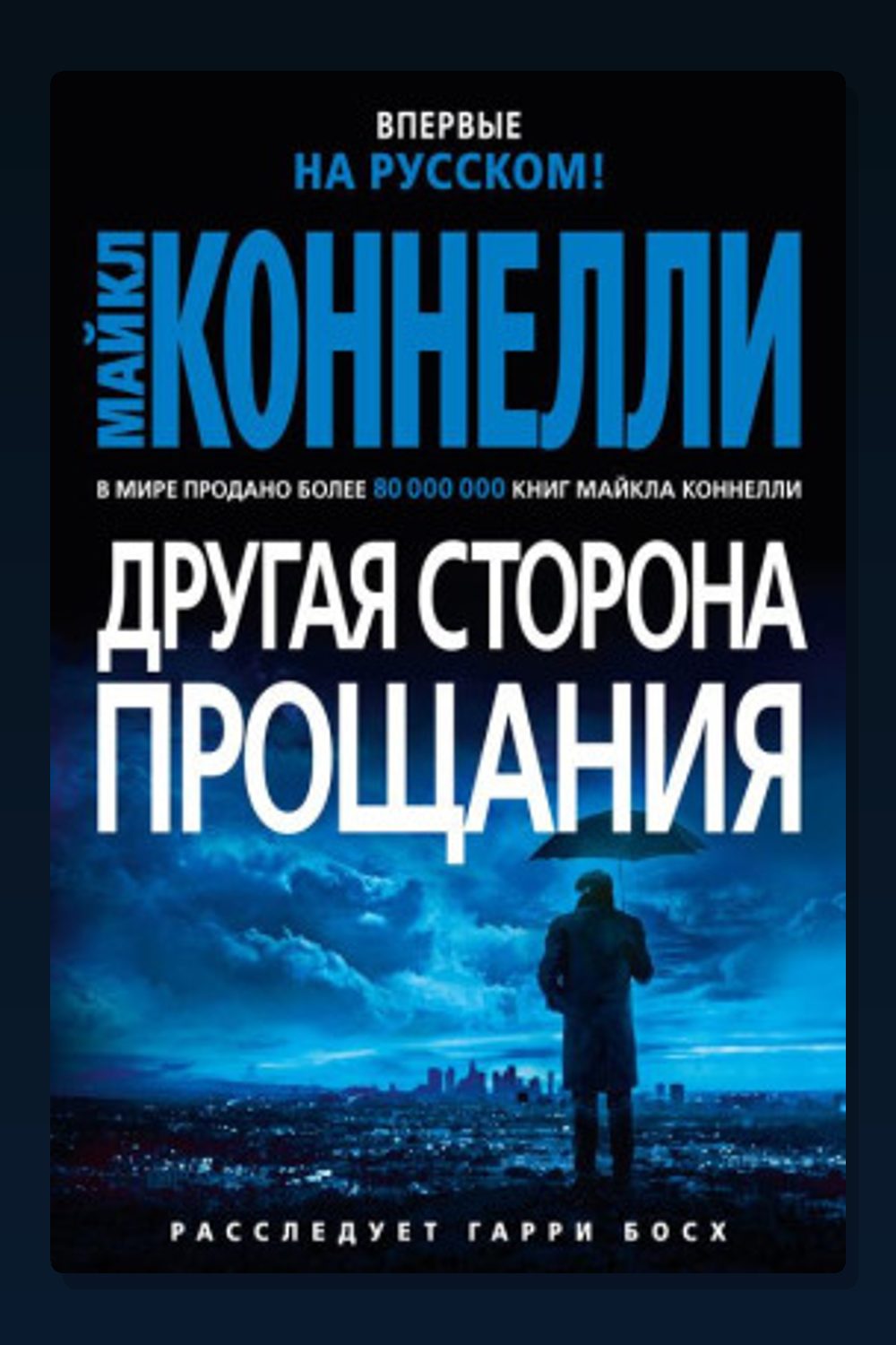 Другая сторона прощания