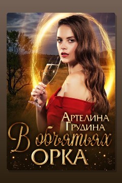 Обложка: В объятьях орка — Артелина Грудина