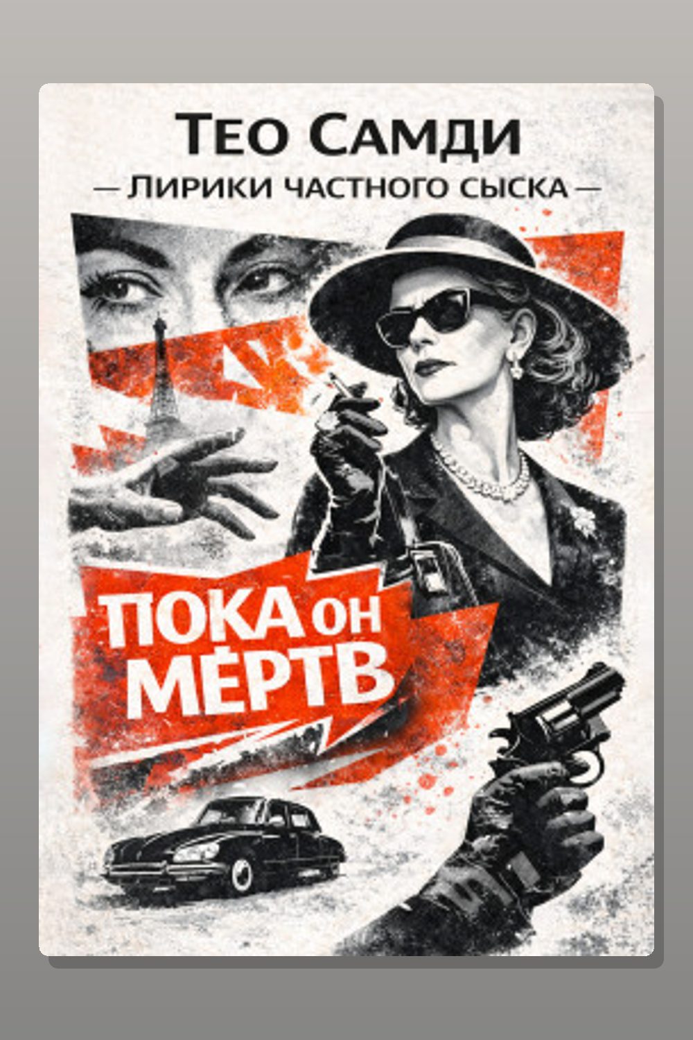 Обложка: Пока он мёртв — Тео Самди