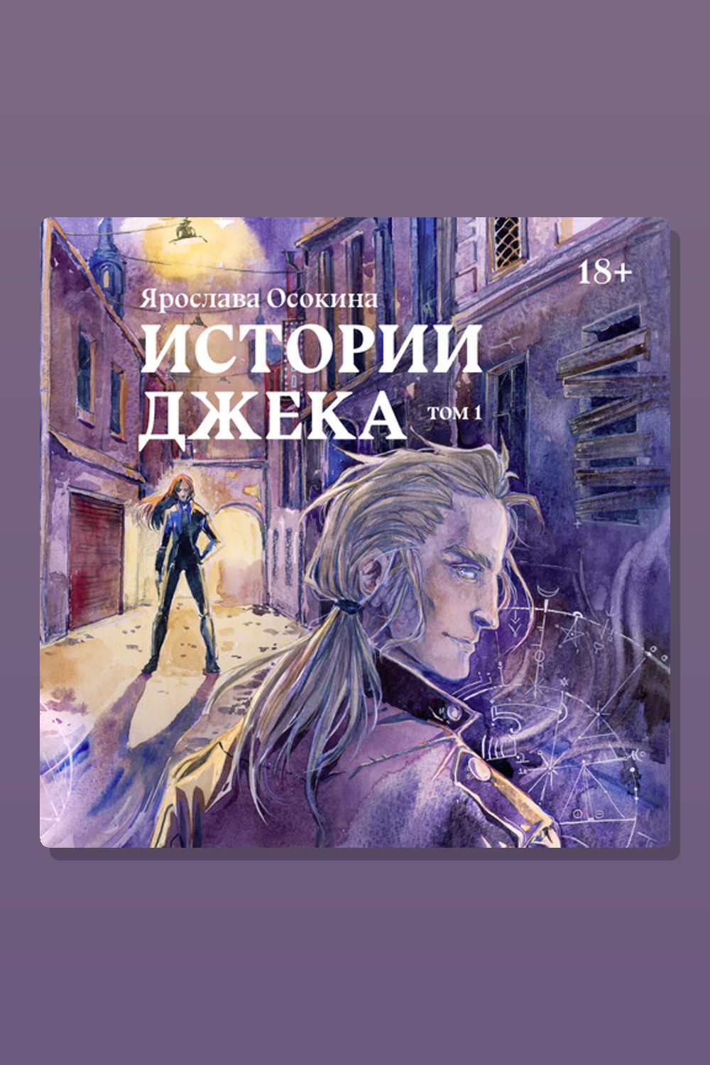Обложка: Истории Джека. Том 1 — Ярослава Осокина