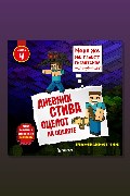 Обложка: Дневник Стива. Книга 4. Оцелот на оцелоте — Minecraft Family