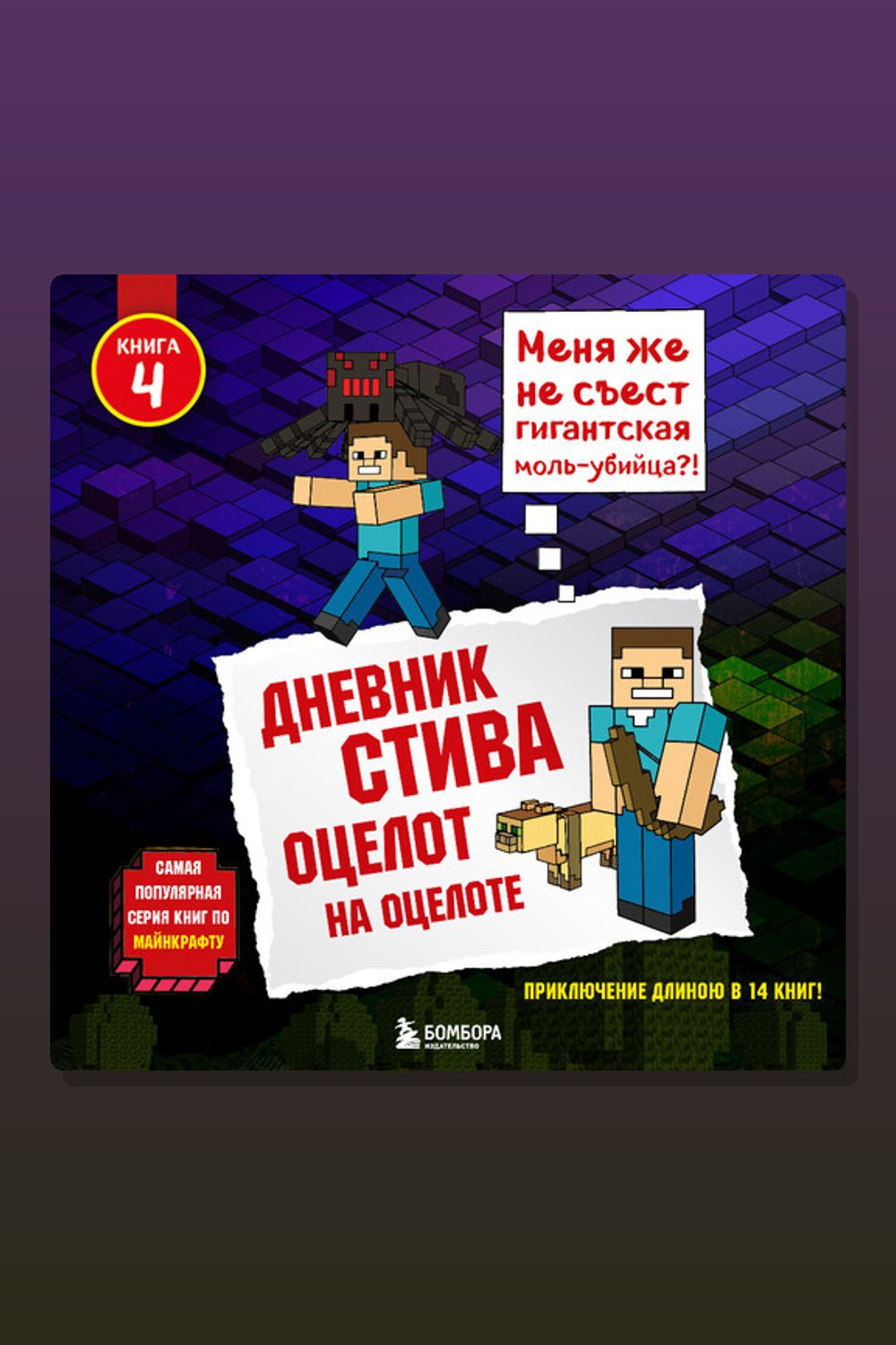 Обложка: Дневник Стива. Книга 4. Оцелот на оцелоте — Minecraft Family
