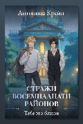 Обложка: Стражи восемнадцати районов. Серия 5. Тебе это ближе