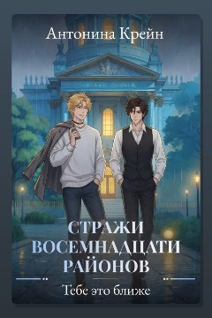 Обложка: Стражи восемнадцати районов. Серия 5. Тебе это ближе — Антонина Крейн
