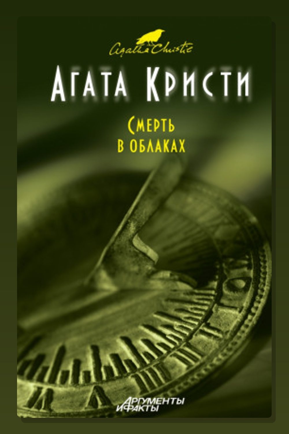 Обложка: Смерть в облаках — Агата Кристи