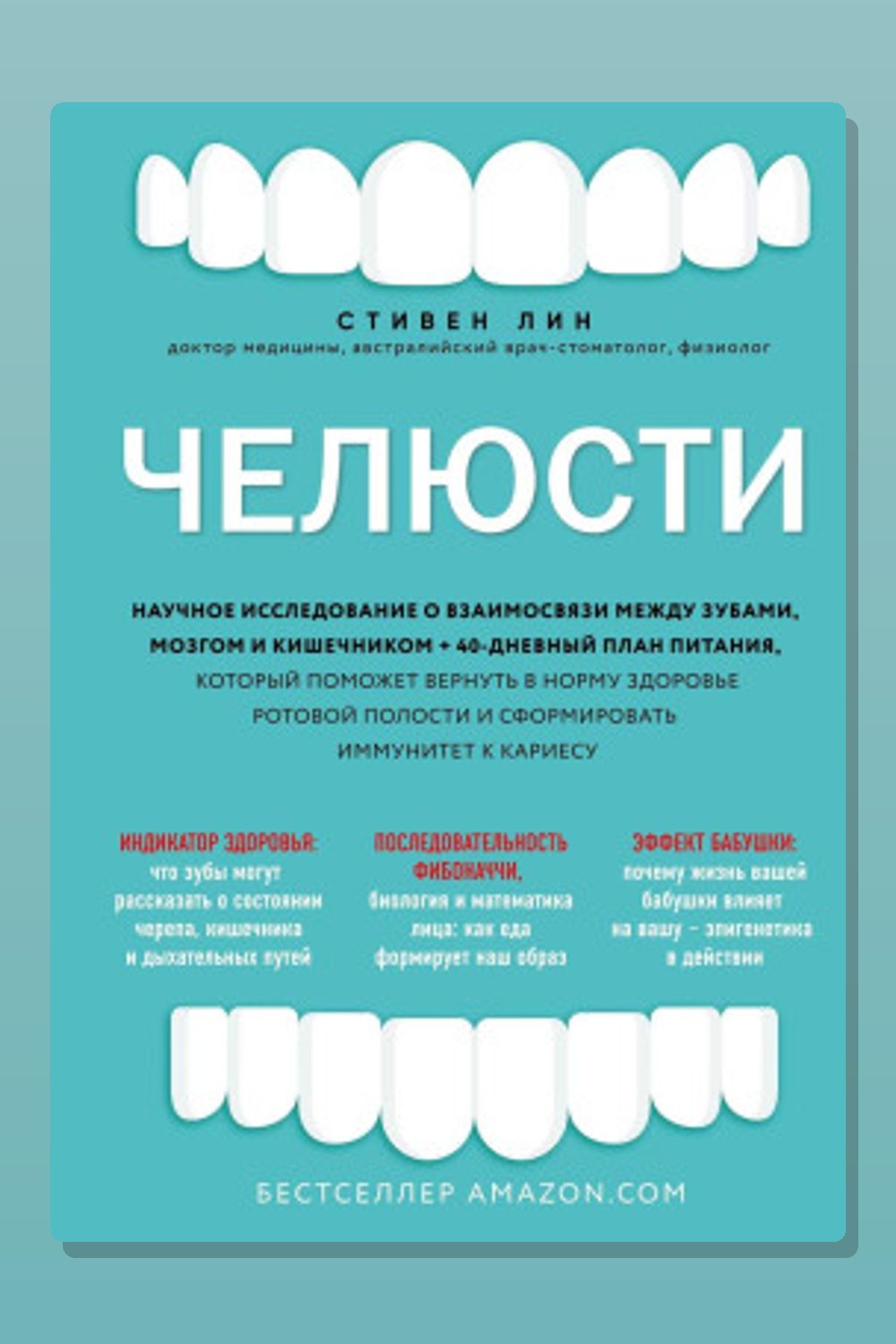 Челюсти. Научное исследование о взаимосвязи между зубами, мозгом и кишечником