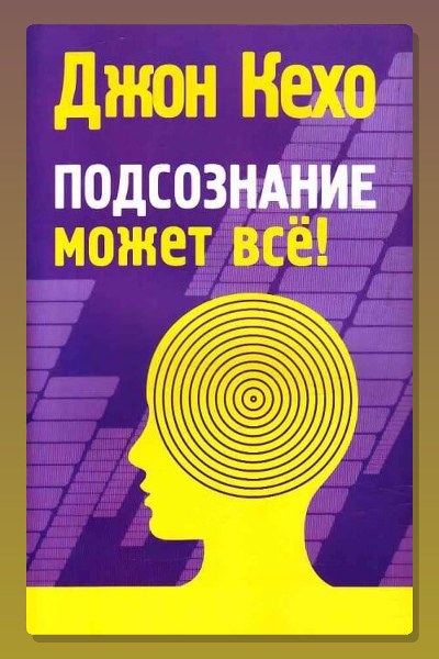 Обложка: Подсознание может все! — Кехо Джон