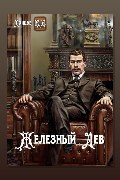 Обложка: Железный лев. Том 1. Детство — Михаил Ланцов