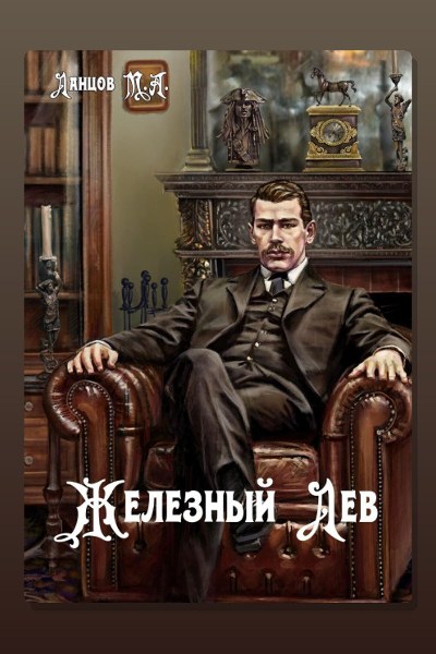 Железный лев. Том 1. Детство