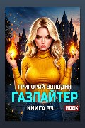 Обложка: Газлайтер. Книга 33 — Григорий Володин