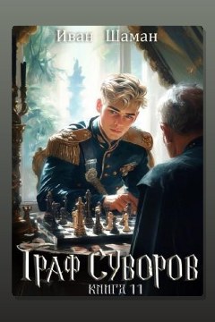 Обложка: Граф Суворов. Книга 11 — Иван Шаман