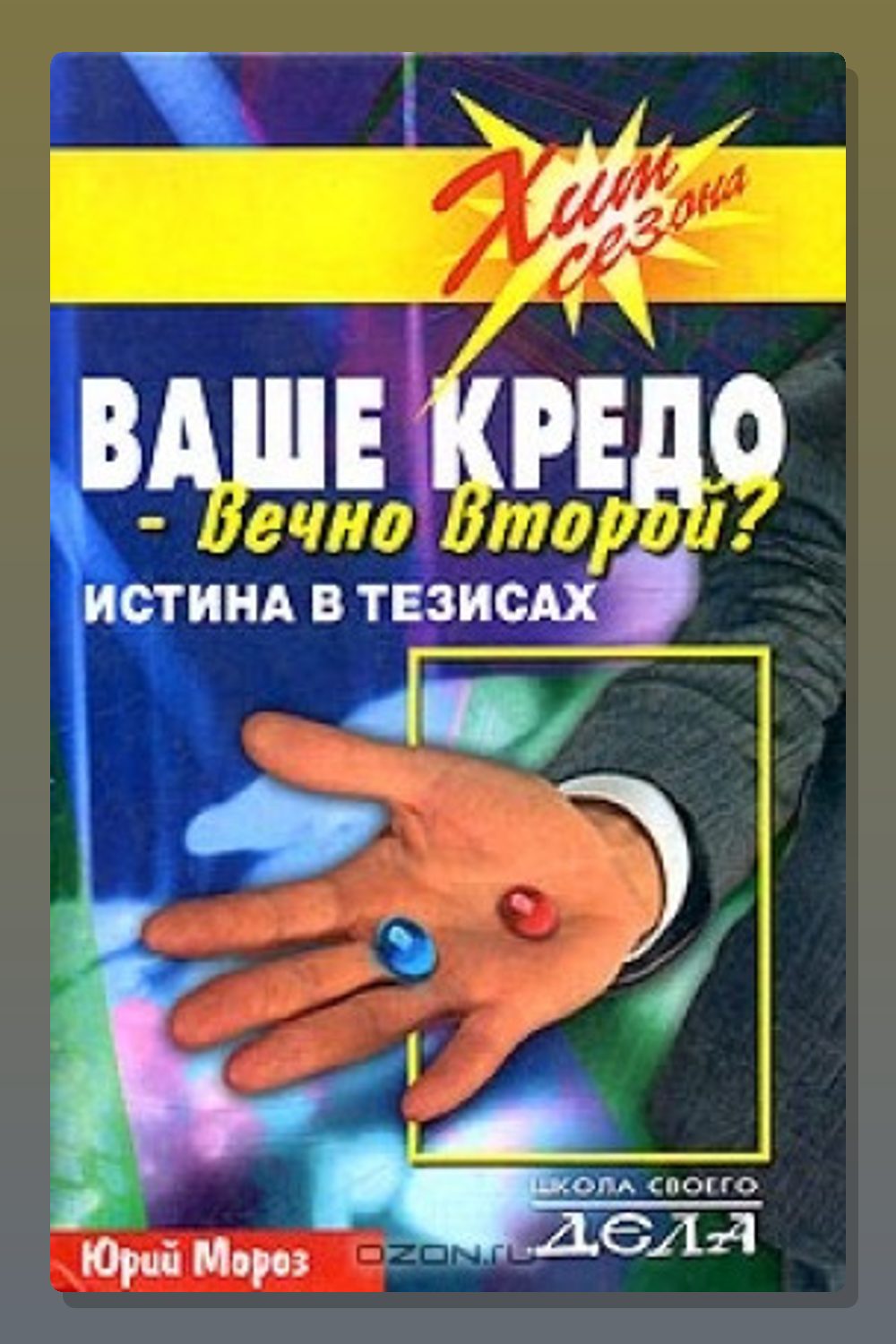 Обложка: Ваше кредо вечно второй? Истина в тезисах — Юрий Мороз