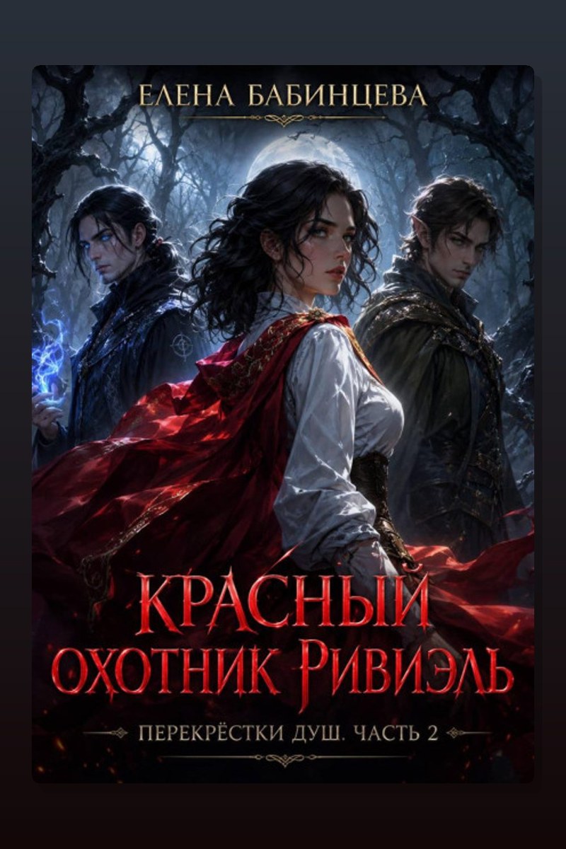 Красный охотник Ривиэль. Перекрестки душ. Часть 2.