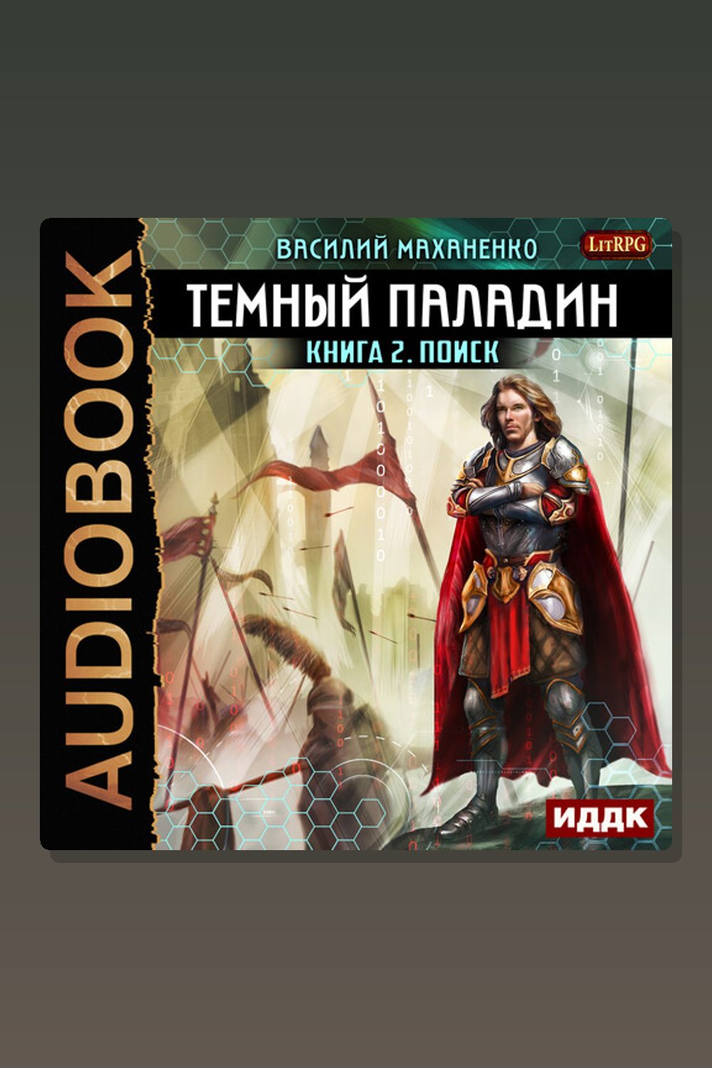 Темный Паладин. Книга 2. Поиск