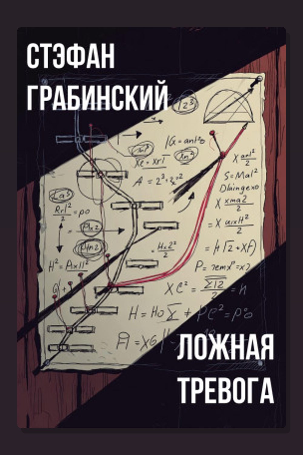 Обложка: Ложная тревога — Стефан Грабинский