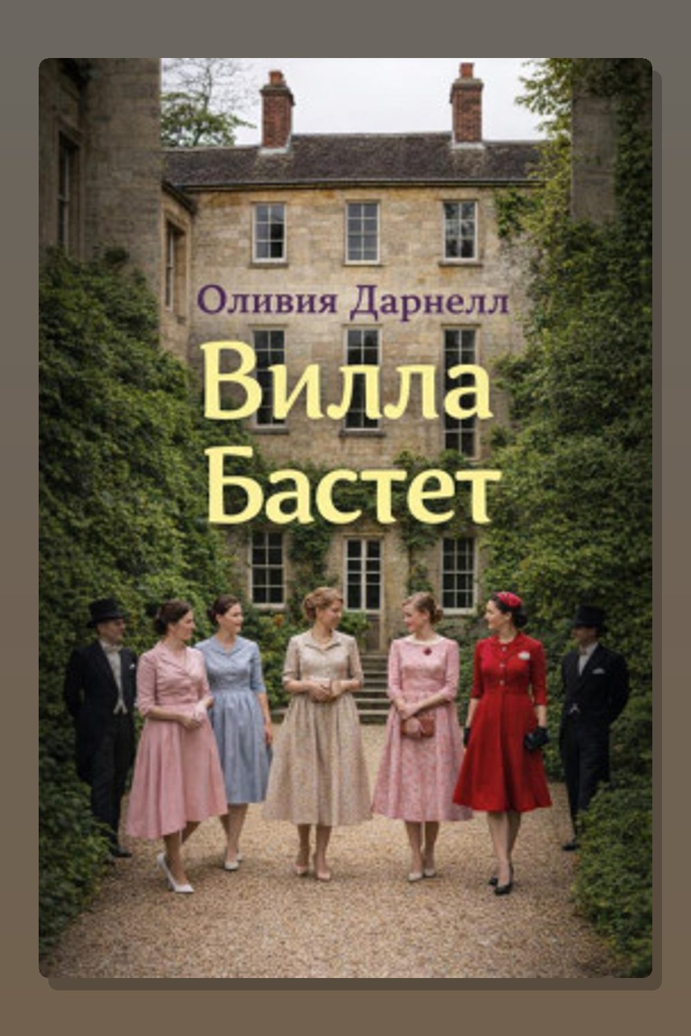 Вилла Бастет