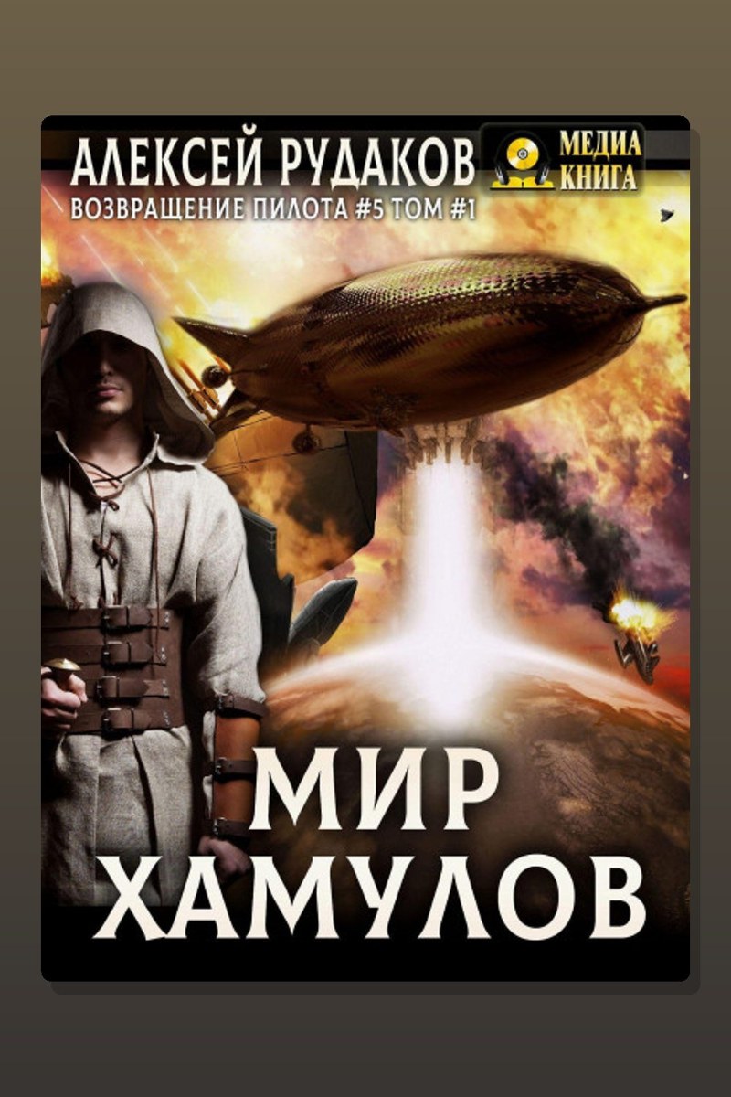 Мир Хамулов. Том 1