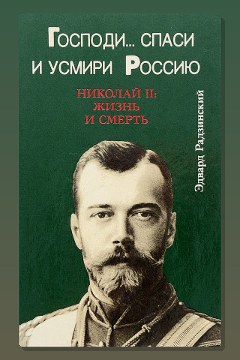 Обложка: Господи... спаси и усмири Россию. Николай II: Жизнь и смерть — Эдвард Радзинский