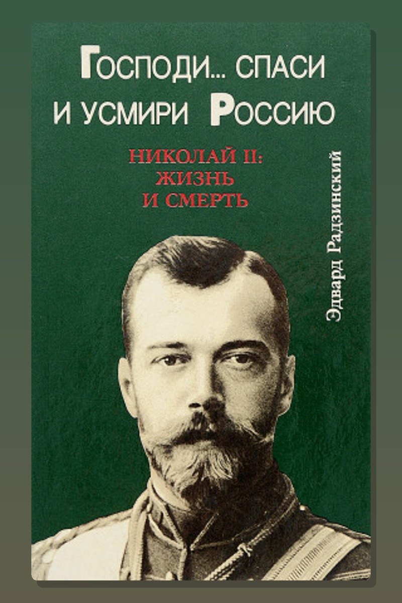 Господи... спаси и усмири Россию. Николай II: Жизнь и смерть