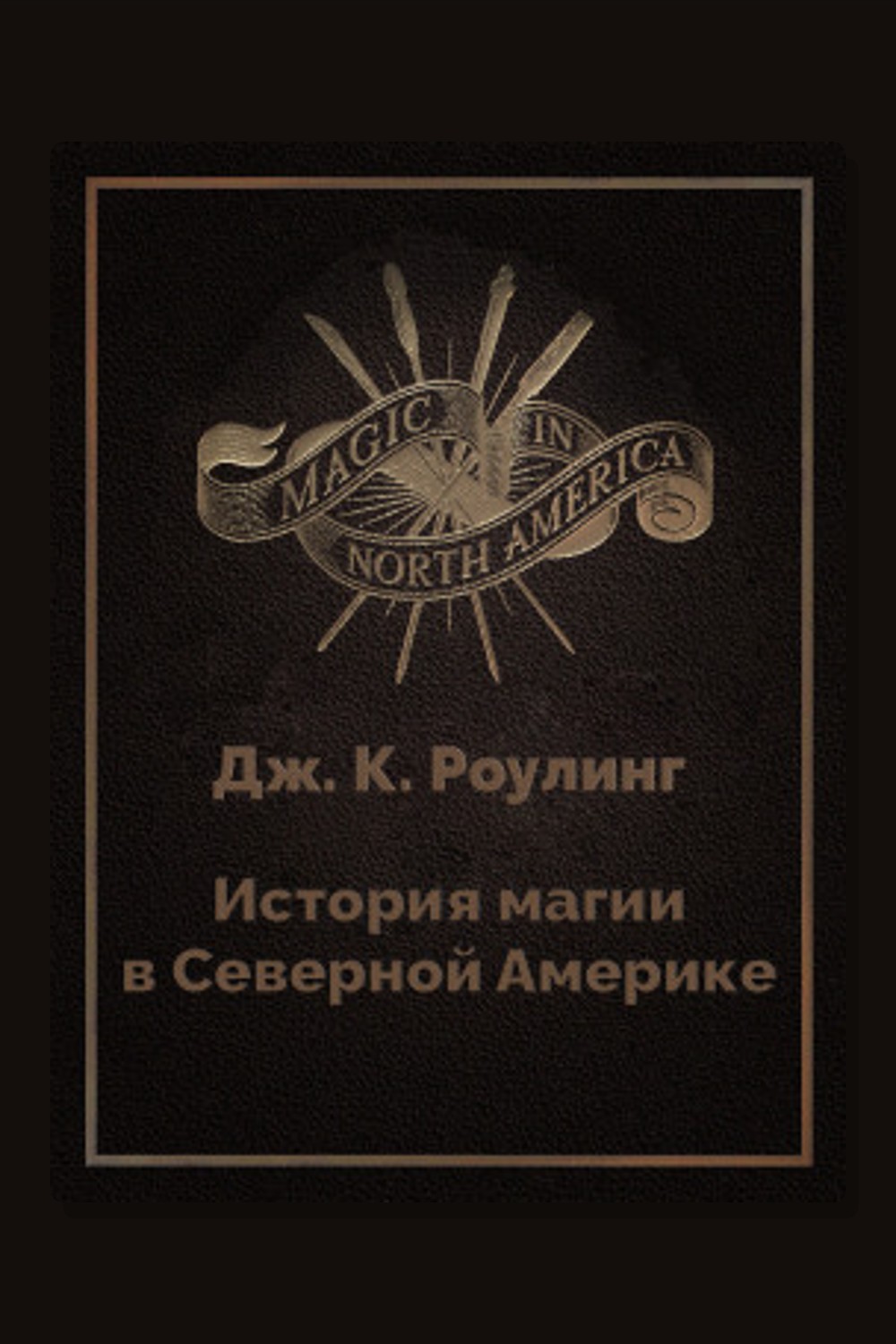 Обложка: История магии в Северной Америке — Джоан Роулинг