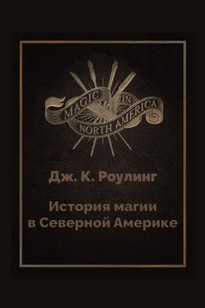 Обложка: История магии в Северной Америке — Джоан Роулинг