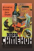 Обложка: Инспектор Кадавр — Жорж Сименон
