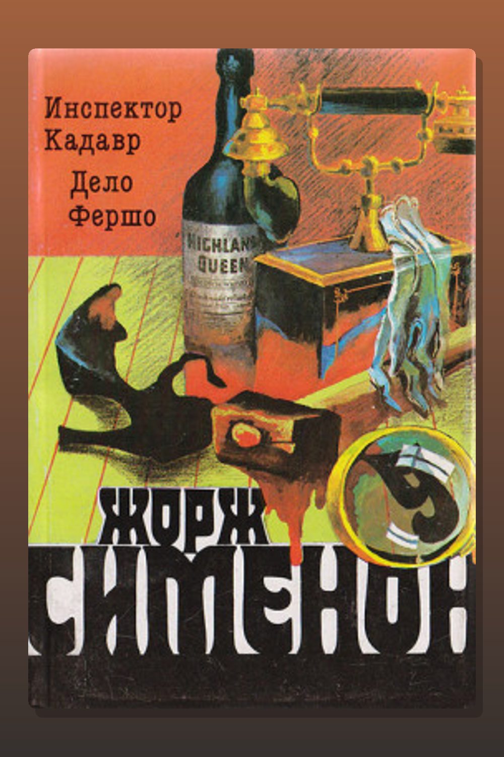 Обложка: Инспектор Кадавр — Жорж Сименон