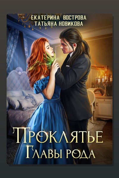 Проклятие главы рода