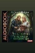 Обложка: Записки маленькой ведьмы. Книга 6. Зверь, шкатулка и немного колдовства — Елизавета Шумская