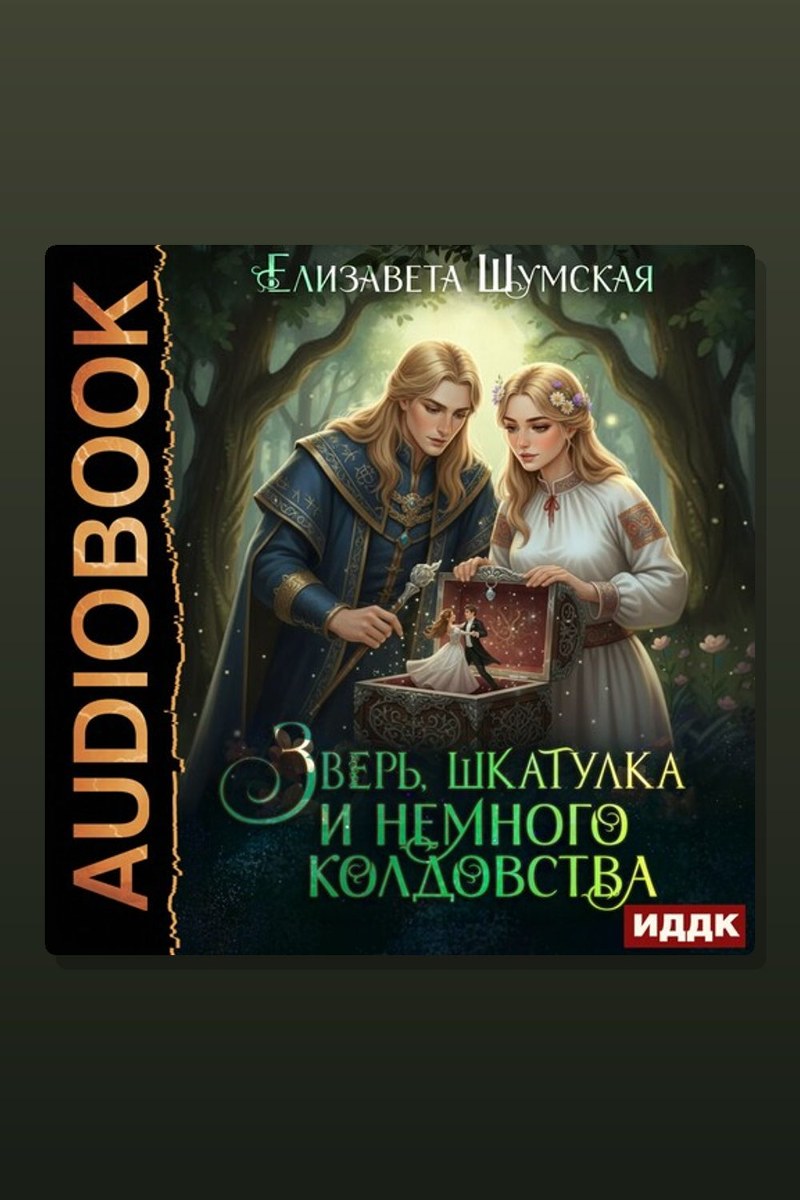 Записки маленькой ведьмы. Книга 6. Зверь, шкатулка и немного колдовства