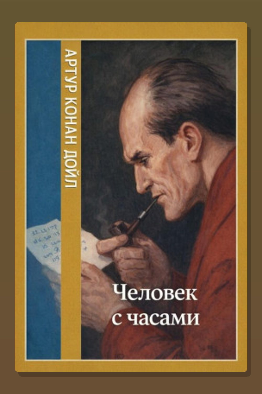 Человек с часами