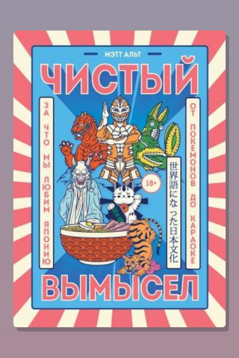 Обложка: Чистый вымысел. За что мы любим Японию: от покемонов до караоке — Мэтт Альт