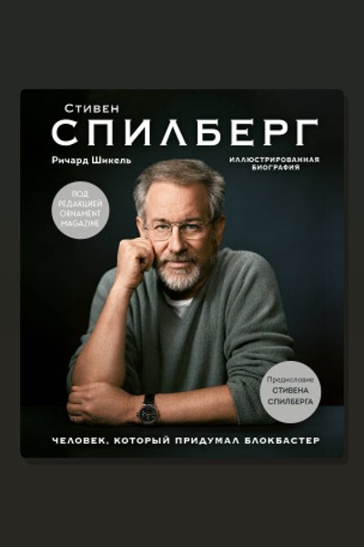 Стивен Спилберг. Человек, который придумал блокбастер