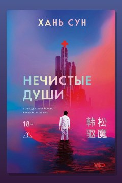 Обложка: Нечистые души — Сун Хань